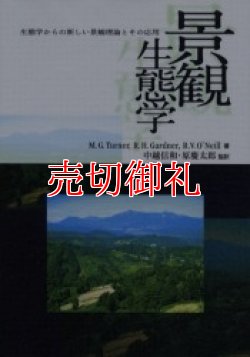 画像1: 景観生態学　生態学からの新しい景観理論とその応用