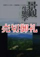 景観生態学　生態学からの新しい景観理論とその応用