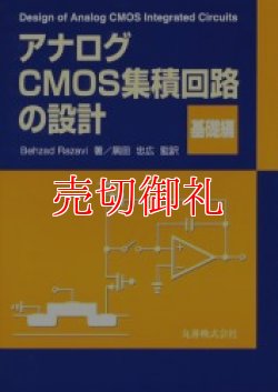 画像1: アナログＣＭＯＳ集積回路の設計　基礎編