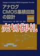 アナログＣＭＯＳ集積回路の設計　基礎編