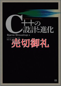 画像1: Ｃ＋＋の設計と進化