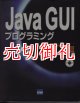 Ｊａｖａ　ＧＵＩプログラミング　ＳＷＴ編