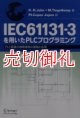 ＩＥＣ６１１３１－３を用いたＰＬＣプログラミング　ＰＬＣ言語の国際規格の解説と応用