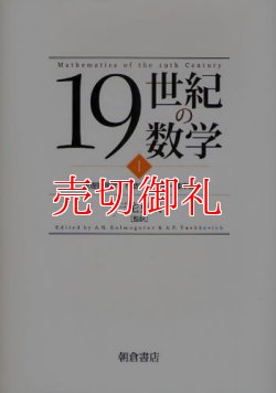 画像1: １９世紀の数学　１　数理論理学・代数学・数論・確率論