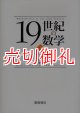 １９世紀の数学　１　数理論理学・代数学・数論・確率論