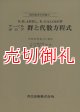 アーベルガロア群と代数方程式　現代数学の系譜　１１