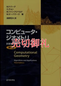 画像1: コンピュータ・ジオメトリ　第３版　計算幾何学：アルゴリズムと応用