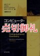 コンピュータ・ジオメトリ　第３版　計算幾何学：アルゴリズムと応用