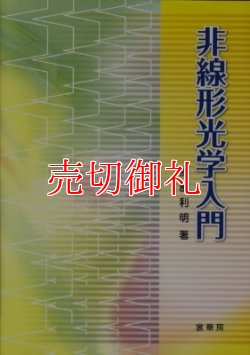 画像1: 非線形光学入門