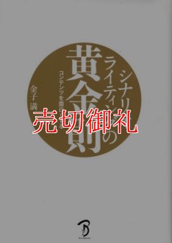 画像1: シナリオライティングの黄金則　コンテンツを面白くする