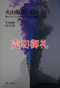 画像1: 火山爆発に迫る　噴火メカニズムの解明と火山災害の軽減