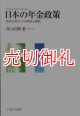 日本の年金政策　負担と給付・その構造と機能