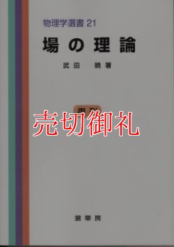 画像1: 場の理論　物理学選書　２１