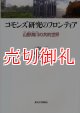 コモンズ研究のフロンティア　山野海川の共的世界