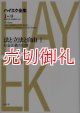 ハイエク全集　１　９　法と立法と自由　２　新版