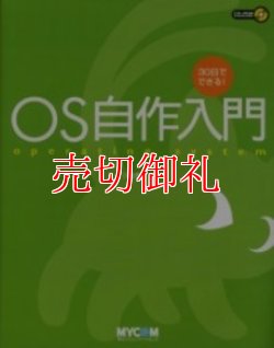 画像1: ＯＳ自作入門　３０日でできる！