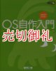 ＯＳ自作入門　３０日でできる！