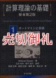 計算理論の基礎　原書第2版　全3冊