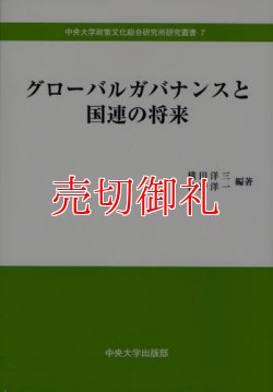 画像1: グローバルガバナンスと国連の将来　中央大学政策文化総合研究所研究叢書　７