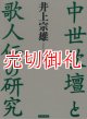 中世歌壇と歌人伝の研究