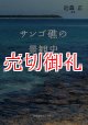 サンゴ礁の景観史　クック諸島調査の論集