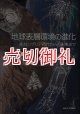 地球表層環境の進化　先カンブリア時代から近未来まで