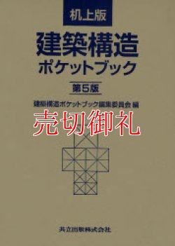 画像1: 建築構造ポケットブック　机上版　第５版