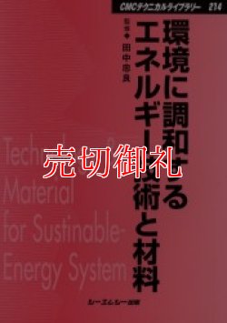 画像1: 環境に調和するエネルギー技術と材料　ＣＭＣテクニカルライブラリー　２１４