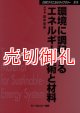 環境に調和するエネルギー技術と材料　ＣＭＣテクニカルライブラリー　２１４