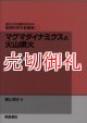 地球科学の新展開　３　マグマダイナミクスと火山噴火