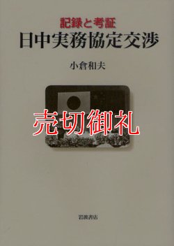 画像1: 日中実務協定交渉　記録と考証