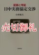 日中実務協定交渉　記録と考証