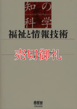 画像1: 福祉と情報技術　知の科学