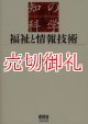 福祉と情報技術　知の科学