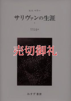 画像1: サリヴァンの生涯　全2冊