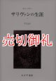 サリヴァンの生涯　全2冊