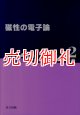 磁性の電子論　マグネティクス・ライブラリー　２