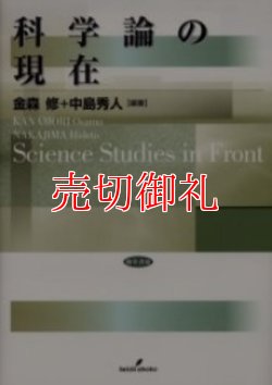 画像1: 科学論の現在