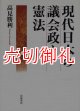 現代日本の議会政と憲法