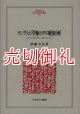 ケンブリッジ学派のマクロ経済分析　マーシャル・ピグー・ロバートソン　ＭＩＮＥＲＶＡ人文・社会科学叢書　１３６