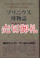 プリニウス博物誌　植物薬剤篇