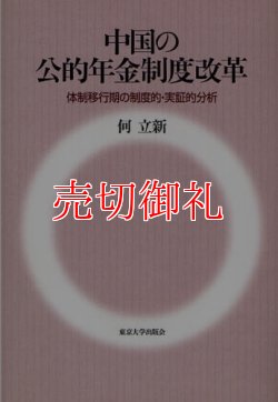 画像1: 中国の公的年金制度改革　体制移行期の制度的・実証的分析