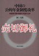 中国の公的年金制度改革　体制移行期の制度的・実証的分析