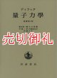 量子力学　原書第4版