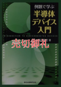 画像1: 例題で学ぶ半導体デバイス入門