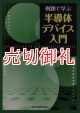 例題で学ぶ半導体デバイス入門