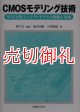 ＣＭＯＳモデリング技術　ＳＰＩＣＥ用コンパクトモデルの理論と実践