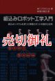 組込みロボット工学入門　組込みシステムを使った移動ロボットの設計と応用