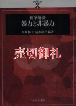 画像1: 紛争解決暴力と非暴力　アフラシア叢書　１