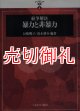 紛争解決暴力と非暴力　アフラシア叢書　１